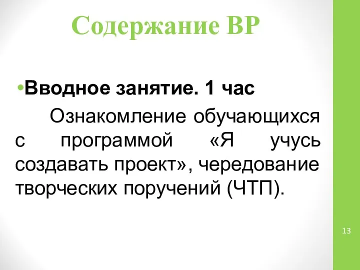 Содержание ВР Вводное занятие. 1 час Ознакомление обучающихся с программой «Я учусь