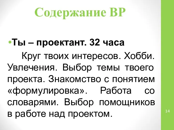 Содержание ВР Ты – проектант. 32 часа Круг твоих интересов. Хобби. Увлечения.