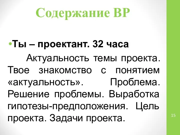 Содержание ВР Ты – проектант. 32 часа Актуальность темы проекта. Твое знакомство