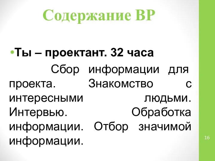 Содержание ВР Ты – проектант. 32 часа Сбор информации для проекта. Знакомство