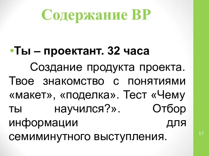 Содержание ВР Ты – проектант. 32 часа Создание продукта проекта. Твое знакомство