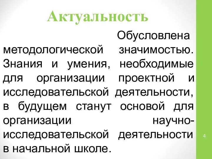 Актуальность Обусловлена методологической значимостью. Знания и умения, необходимые для организации проектной и