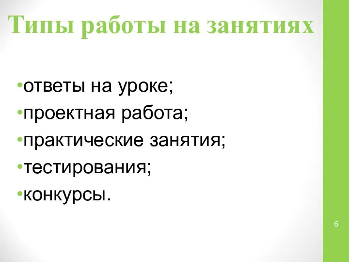 Типы работы на занятиях ответы на уроке; проектная работа; практические занятия; тестирования; конкурсы.