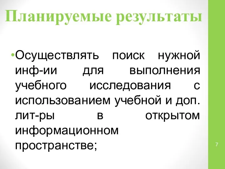 Планируемые результаты Осуществлять поиск нужной инф-ии для выполнения учебного исследования с использованием