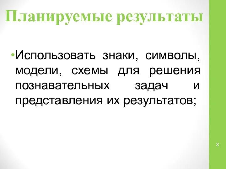 Планируемые результаты Использовать знаки, символы, модели, схемы для решения познавательных задач и представления их результатов;