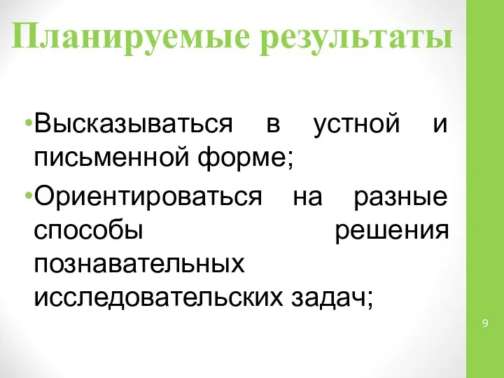 Планируемые результаты Высказываться в устной и письменной форме; Ориентироваться на разные способы решения познавательных исследовательских задач;