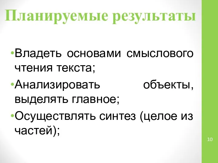 Планируемые результаты Владеть основами смыслового чтения текста; Анализировать объекты, выделять главное; Осуществлять синтез (целое из частей);