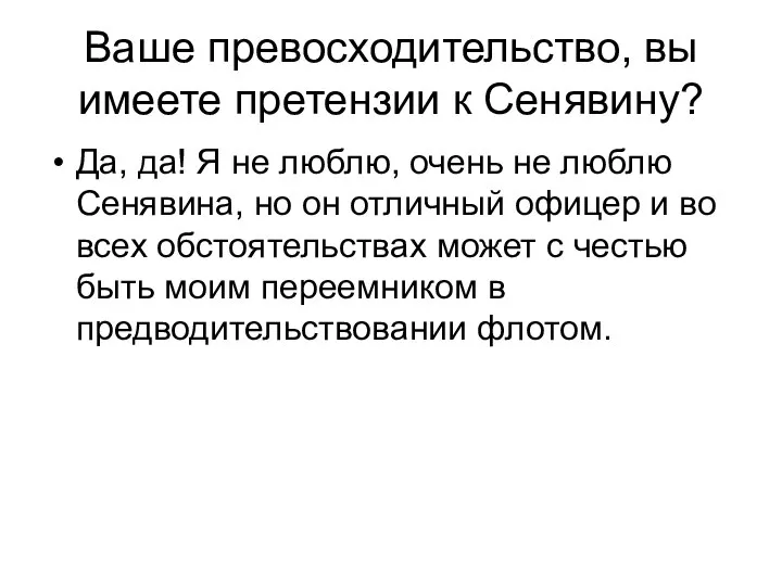 Ваше превосходительство, вы имеете претензии к Сенявину? Да, да! Я не люблю,