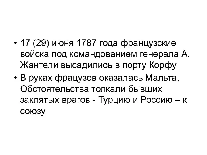 17 (29) июня 1787 года французские войска под командованием генерала А.Жантели высадились