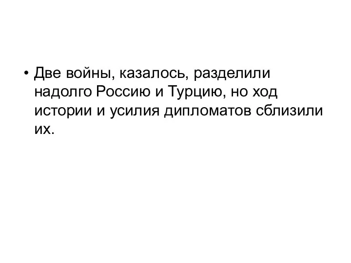 Две войны, казалось, разделили надолго Россию и Турцию, но ход истории и усилия дипломатов сблизили их.