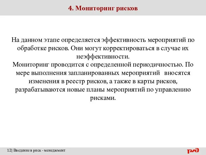 4. Мониторинг рисков На данном этапе определяется эффективность мероприятий по обработке рисков.