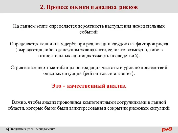 2. Процесс оценки и анализа рисков 6| Введение в риск - менеджмент