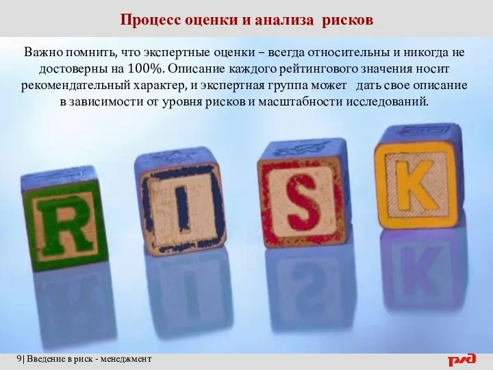 Процесс оценки и анализа рисков 9| Введение в риск - менеджмент Важно