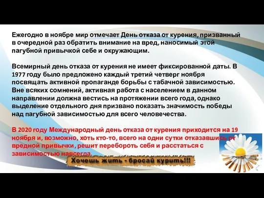 Ежегодно в ноябре мир отмечает День отказа от курения, призванный в очередной