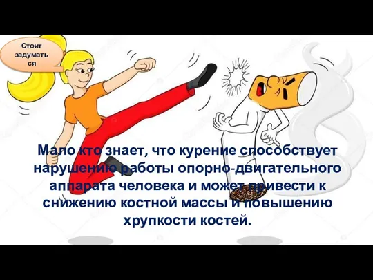 Мало кто знает, что курение способствует нарушению работы опорно-двигательного аппарата человека и