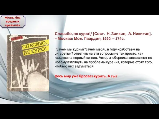 Спасибо, не курю!/ [Сост. Н. Заикин, А. Никитин]. – Москва: Мол. Гвардия,