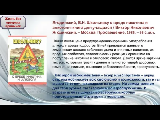 Ягодинский, В.Н. Школьнику о вреде никотина и алкоголя: книга для учащихся /