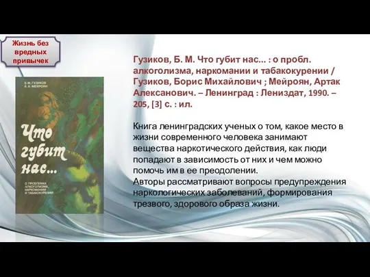 Жизнь без вредных привычек Гузиков, Б. М. Что губит нас... : о