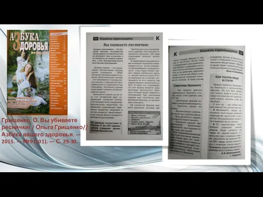 Грищенко, О. Вы убиваете реснички! / Ольга Грищенко// Азбука вашего здоровья. —