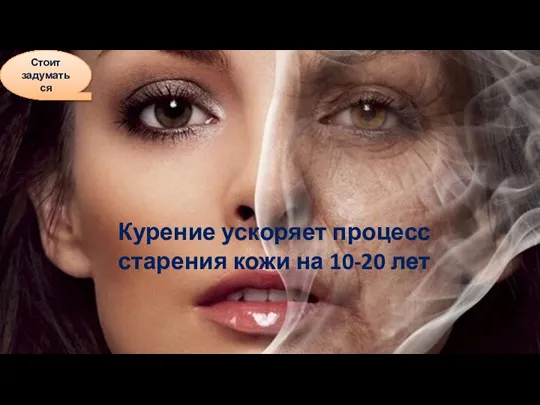 Курение ускоряет процесс старения кожи на 10-20 лет Стоит задуматься