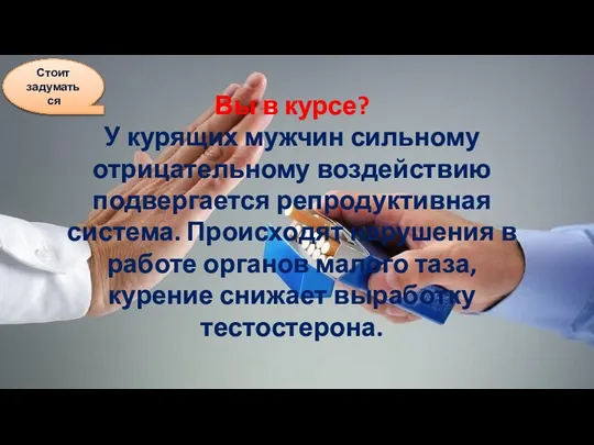 Вы в курсе? У курящих мужчин сильному отрицательному воздействию подвергается репродуктивная система.