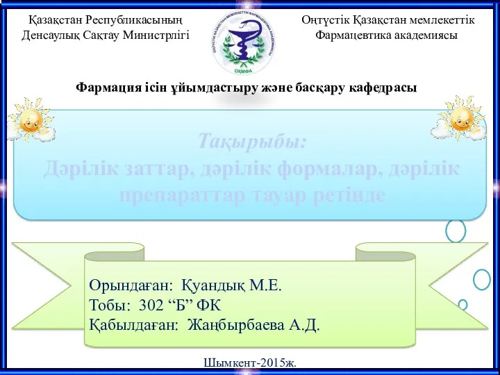 Орындаған: Қуандық М.Е. Тобы: 302 “Б” ФК Қабылдаған: Жаңбырбаева А.Д. Тақырыбы: Дәрілік