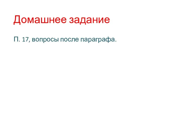 Домашнее задание П. 17, вопросы после параграфа.