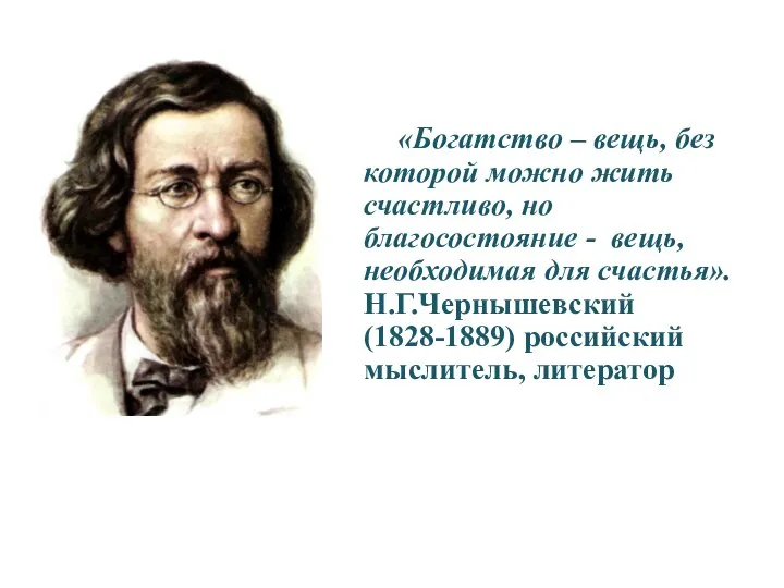 «Богатство – вещь, без которой можно жить счастливо, но благосостояние - вещь,