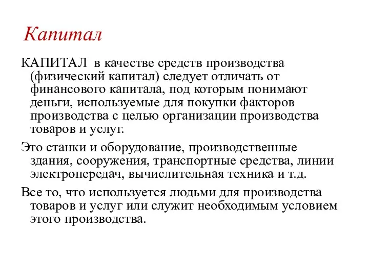 Капитал КАПИТАЛ в качестве средств производства (физический капитал) следует отличать от финансового