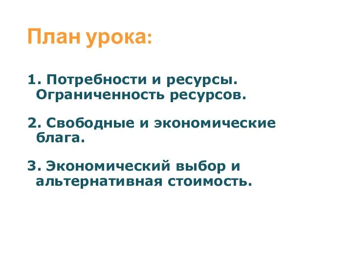 План урока: 1. Потребности и ресурсы. Ограниченность ресурсов. 2. Свободные и экономические