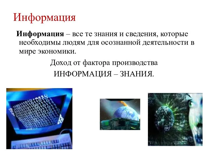 Информация Информация – все те знания и сведения, которые необходимы людям для