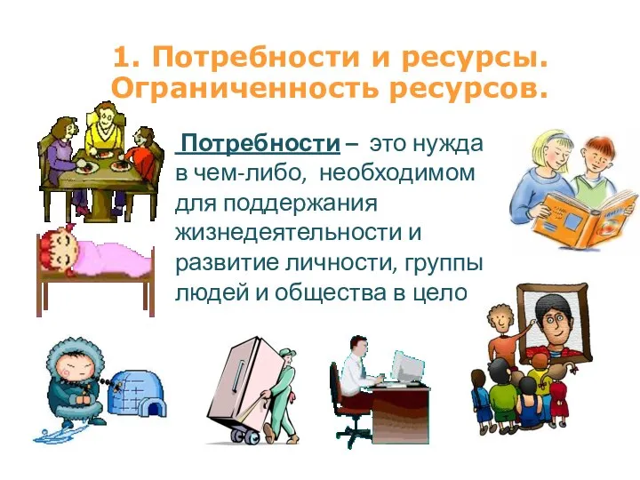 1. Потребности и ресурсы. Ограниченность ресурсов. Потребности – это нужда в чем-либо,