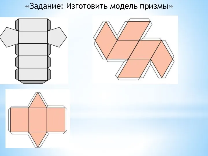 «Задание: Изготовить модель призмы»