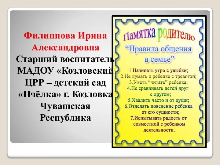 Филиппова Ирина Александровна Старший воспитатель МАДОУ «Козловский ЦРР – детский сад «Пчёлка» г. Козловка Чувашская Республика