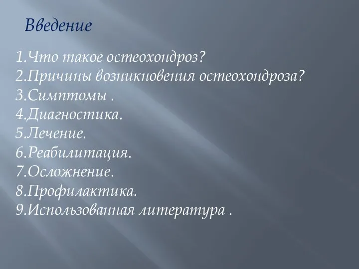 1.Что такое остеохондроз? 2.Причины возникновения остеохондроза? 3.Симптомы . 4.Диагностика. 5.Лечение. 6.Реабилитация. 7.Осложнение.