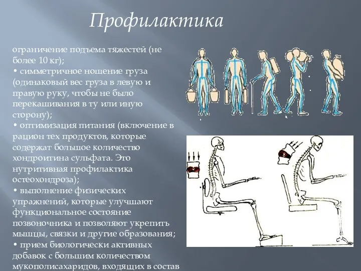 Профилактика ограничение подъема тяжестей (не более 10 кг); • симметричное ношение груза