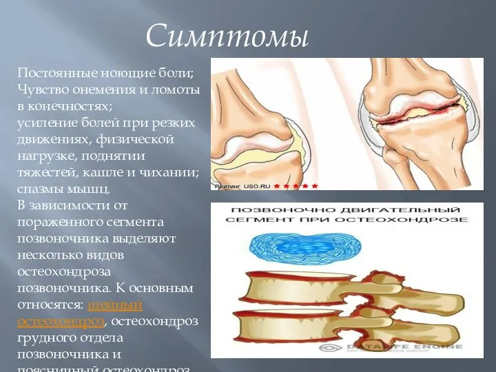 Постоянные ноющие боли; Чувство онемения и ломоты в конечностях; усиление болей при