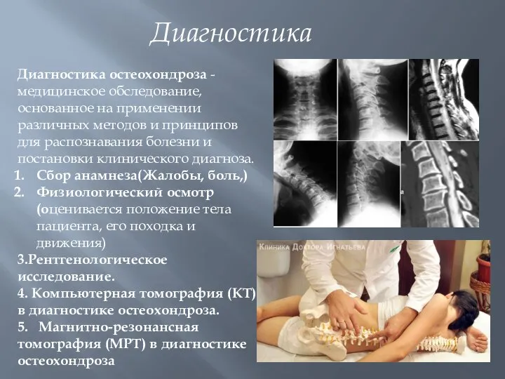 Диагностика Диагностика остеохондроза - медицинское обследование, основанное на применении различных методов и