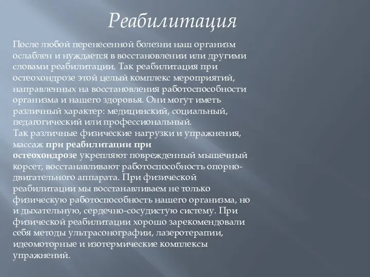 Реабилитация После любой перенесенной болезни наш организм ослаблен и нуждается в восстановлении