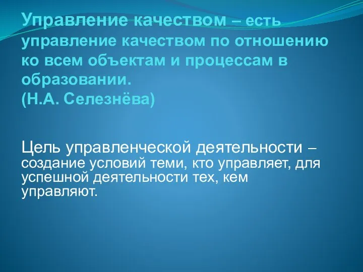 Управление качеством – есть управление качеством по отношению ко всем объектам и