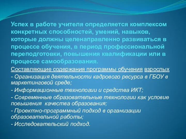 Успех в работе учителя определяется комплексом конкретных способностей, умений, навыков, которые должны