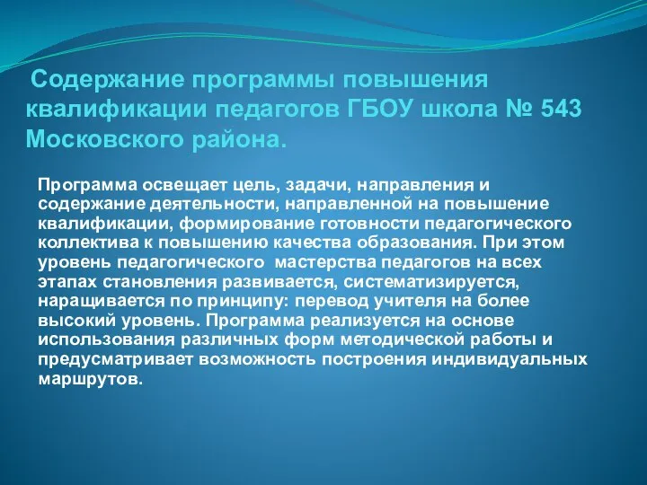 Содержание программы повышения квалификации педагогов ГБОУ школа № 543 Московского района. Программа