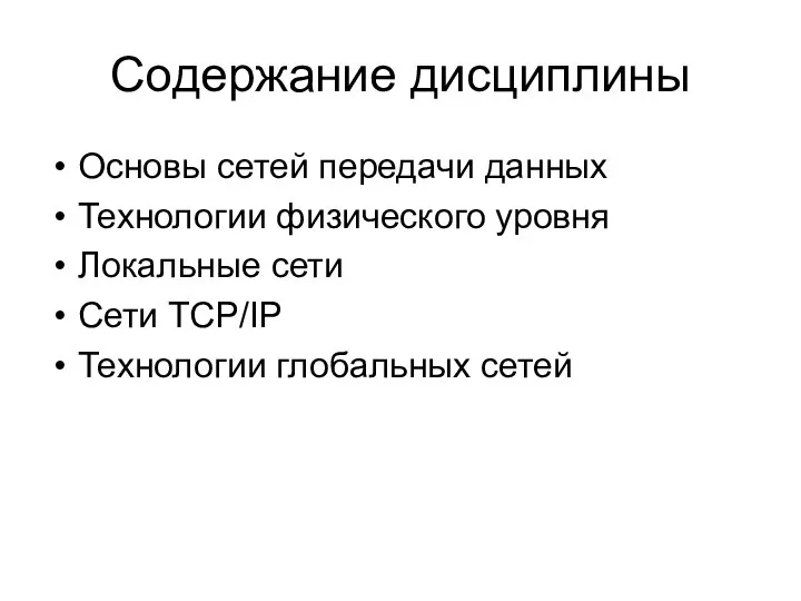 Содержание дисциплины Основы сетей передачи данных Технологии физического уровня Локальные сети Сети ТСР/IP Технологии глобальных сетей