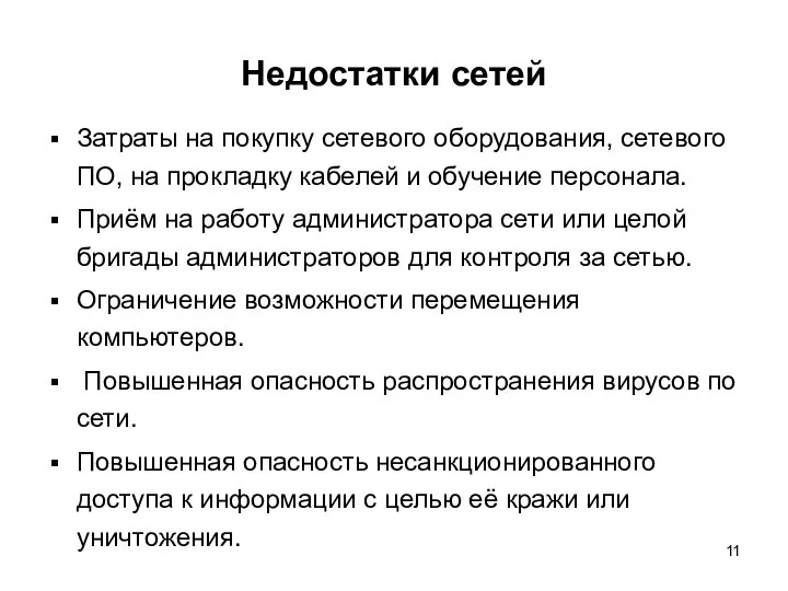 Недостатки сетей Затраты на покупку сетевого оборудования, сетевого ПО, на прокладку кабелей