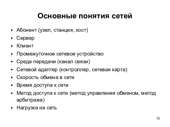 Основные понятия сетей Абонент (узел, станция, хост) Сервер Клиент Промежуточное сетевое устройство