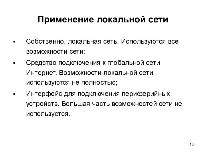 Применение локальной сети Собственно, локальная сеть. Используются все возможности сети; Средство подключения