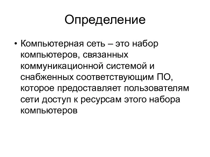 Определение Компьютерная сеть – это набор компьютеров, связанных коммуникационной системой и снабженных