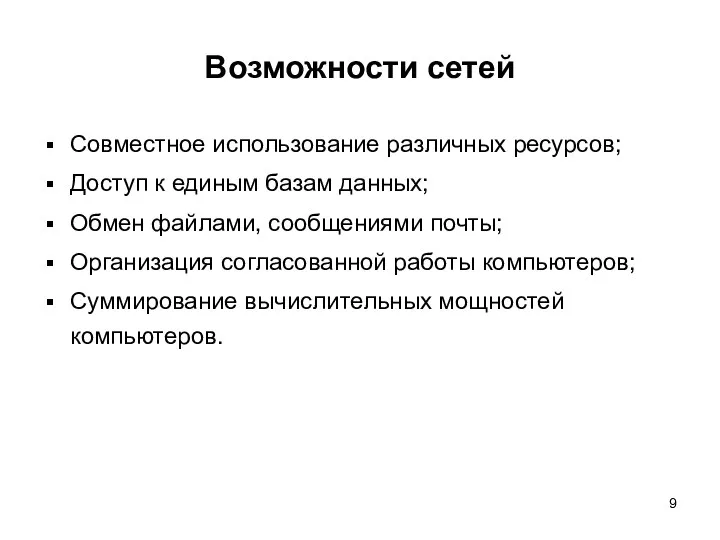 Возможности сетей Совместное использование различных ресурсов; Доступ к единым базам данных; Обмен