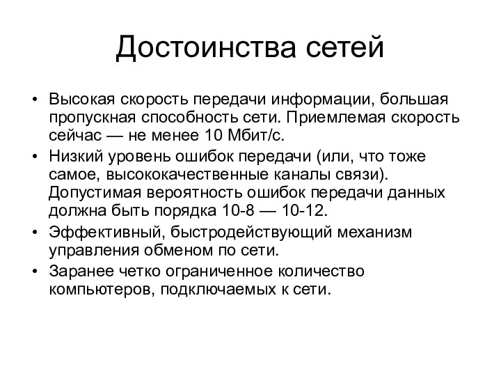 Достоинства сетей Высокая скорость передачи информации, большая пропускная способность сети. Приемлемая скорость