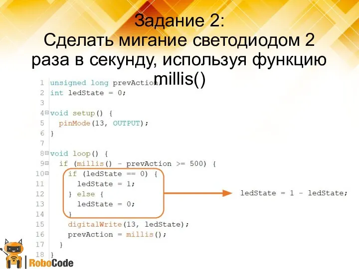 Задание 2: Сделать мигание светодиодом 2 раза в секунду, используя функцию millis()